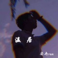 安冉ran - 温居令