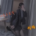 刘鹅 - 爱如潮水〈Catchfire〉