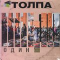 Один - Толпа (Explicit)