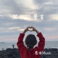 思佳Music - 热度不断