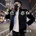 DJ酱酱 - You混搭