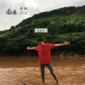 屈骏臣 - 感激23号 (巴黎23号)