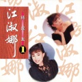 江淑娜 - 钟爱一生