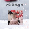 吕媚 - 活着就是等待