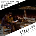Kassy - 날 사랑한 처음의 너로 돌아와 (把最初爱着我的你 还给我吧)
