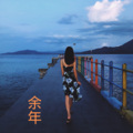 清远、虞姬、芷晗 - 思念是一把刀