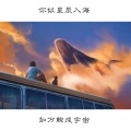 ALisa - 你似星辰未知