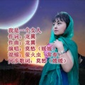莫愁媛媛 - 我是一个女人