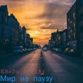 Kredo、Tibi - Мир на паузу