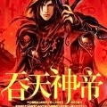 黑猫 - 0084吞天神帝