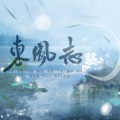 吴雨毅、蓝蓝 - 东风志