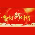 陈蓓蓓、左炜、孔庆学、王娜 - 向着幸福一起来