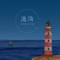 林俊呈、周子渝 - 港湾