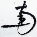 徐超然 - 何以歌 (古琴版)