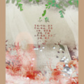笙烟呀 - 不散