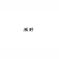 流仙、墨裔 - 撒野Cover 欸-61