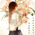 三生石畔 - 暗香