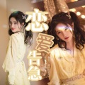 绫子RINGO - 恋爱告急