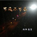 钰阳 - 可遇不可求