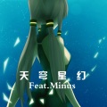 天穹星幻 Feat.Minus