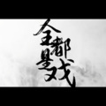 南偿、姝制 - 全都是戏