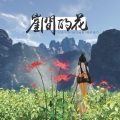 纱琉璃Shelley - 崖间的花