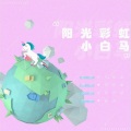 夏九鸢 - 阳光彩虹小白马