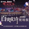 百战成诗 (现场版)(2020王者共创·荣耀盛典102古风唱将献礼)