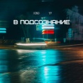 Kind、TF - В подсознание