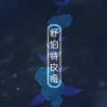 唐媛、晚安君 - 舒伯特玫瑰