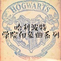 夏木樱 - HP印象曲·Slytherin