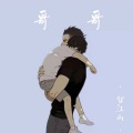 天蓝星 - 哥哥