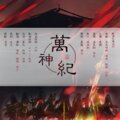 喵玖、醉曲花楼音乐团队 - 万神纪