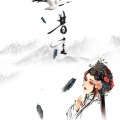 迟迟语 - 昔言