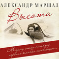 Александр Маршал - Испытатель (Explicit)