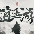 胡66 - 逍遥游