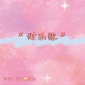 凌柒、王健铖（呈汐） - 甜不辣