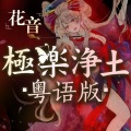 花音 - 【扒带】极乐净土