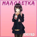 SKYRD - Малолетка
