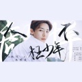 知微儿、小知、肉巴、笑笑 - 人不彪悍枉少年-Twentyfour侯明昊音乐应援首站