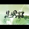 比卡、晴愔 - 是风动