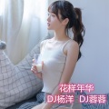 DJ杨洋、DJ蓉蓉 - 耿耿于怀 (DJ版)
