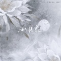 初月 - 山月记