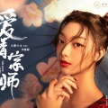 总裁暄 - 爱情宗师