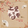 筱又 - 上里与手抄卷