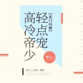 19楼小说、王雪沁 - 《豪门闪婚：高冷帝少轻点宠》 第009章