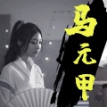 杨可爱 - 马元甲
