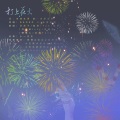言越清、汐灵子、岁禾、Yuki宋元、书画Misty、蝴蝶じ、途凉Tora - 打上花火