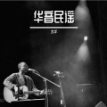 大华 - 春夏秋冬的你