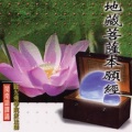 圆光佛学院众法师 - 地藏菩薩本願經－閩南語課誦